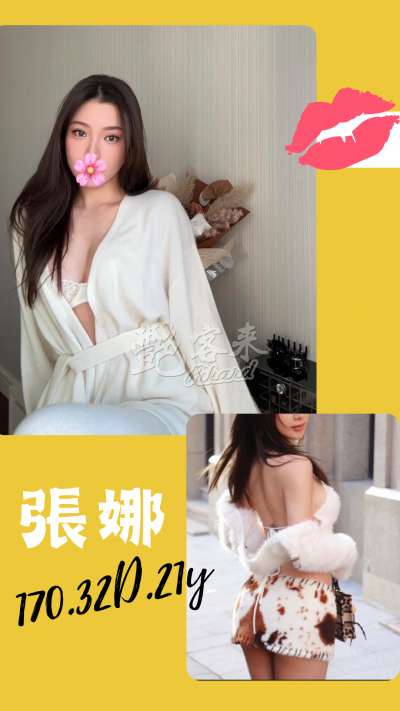 張娜