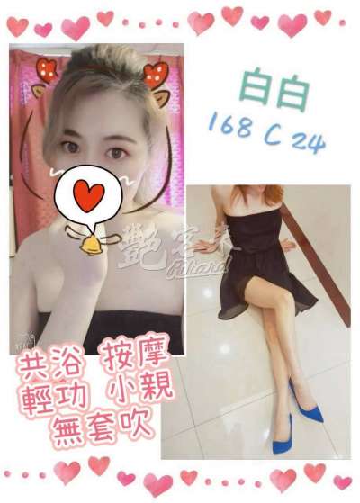 白白