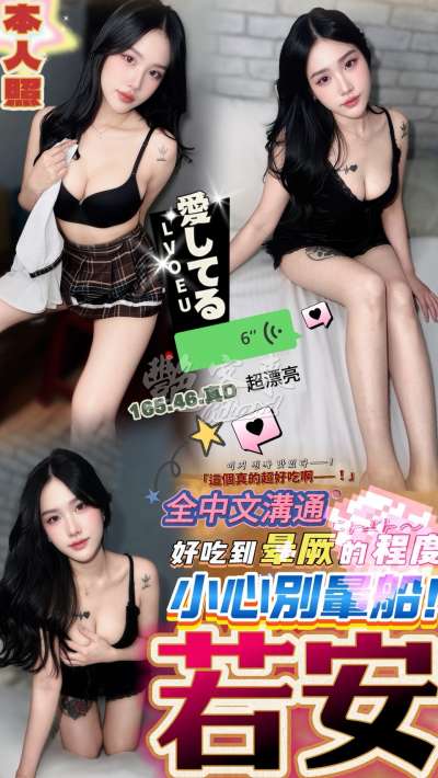 若安