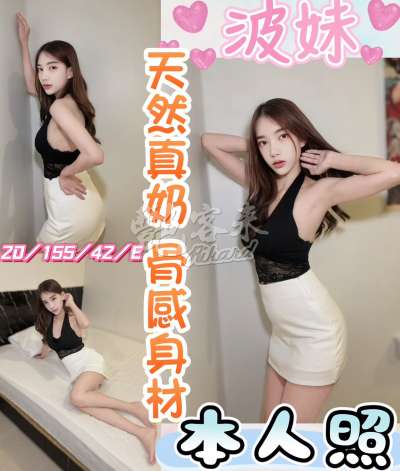 波妹