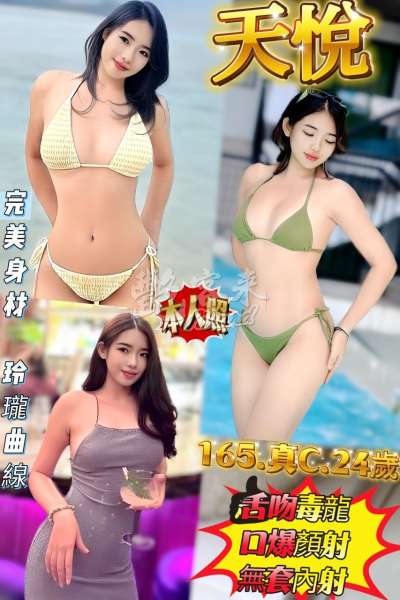 天悅