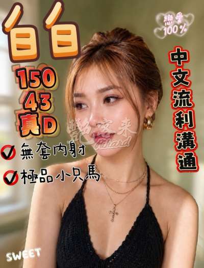 白白