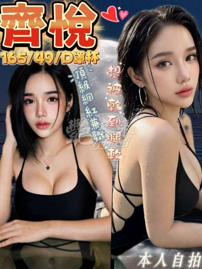 齊悅