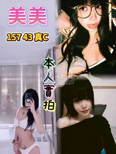 美美