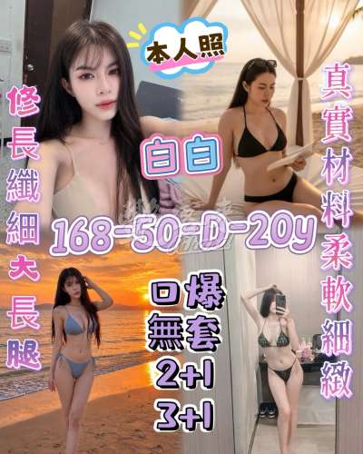白白