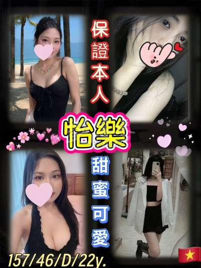 怡樂