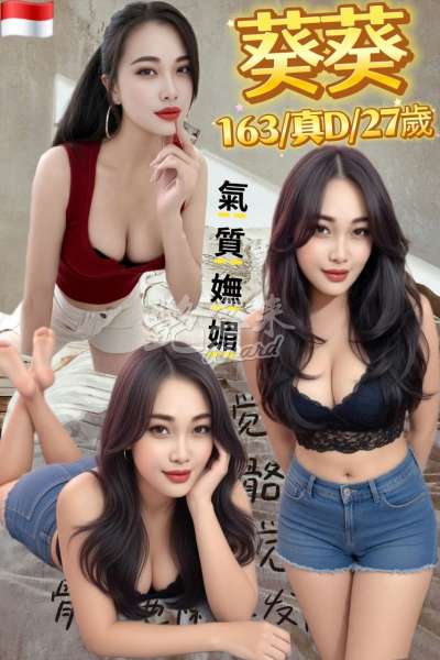 葵葵