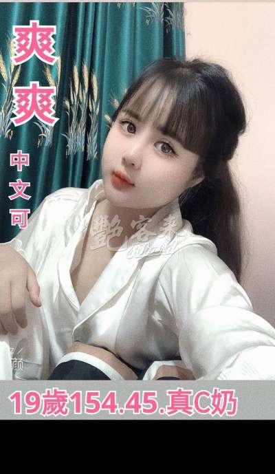 爽爽