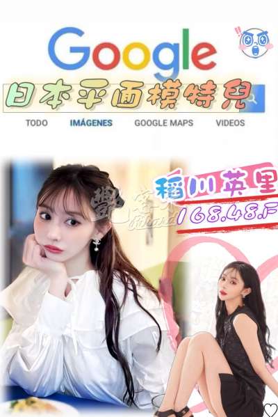 稻川英里