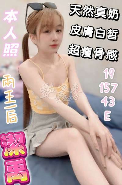 潔禹