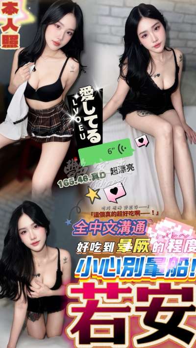 若安