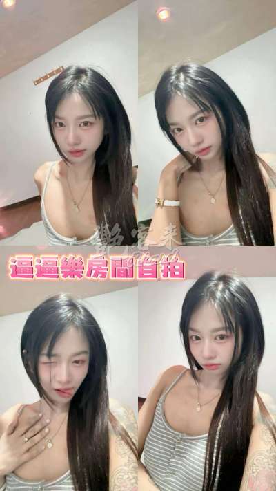 逼逼樂
